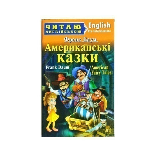 Читаємо англійською: Американські КАЗКИ (Pre-Intermediate)