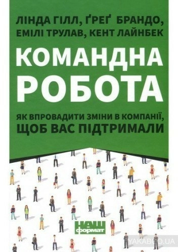 Командна робота. Як впровадити зміни в компанії, щоб вас підтримали