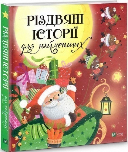 Різдвяні історії для найменших