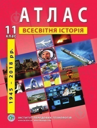 АТЛАС Всесвітня історія 11 кл