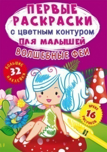 Первые раскраски с цветным контуром для малышей. Волшебные феи. 32 большие наклейки
