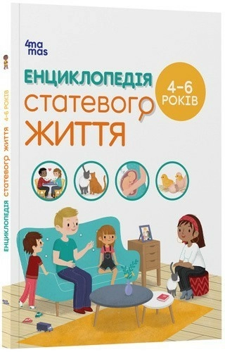 Енциклопедія статевого життя. 4-6 років