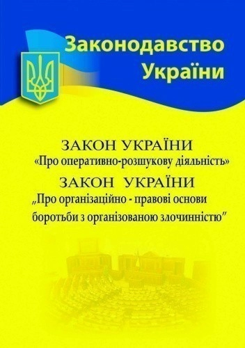 Збірка Закон України "Про оперативно-розшукову діяльність" Закон України "Про організаційно-правові основи боротьби з організованою злочинністю"