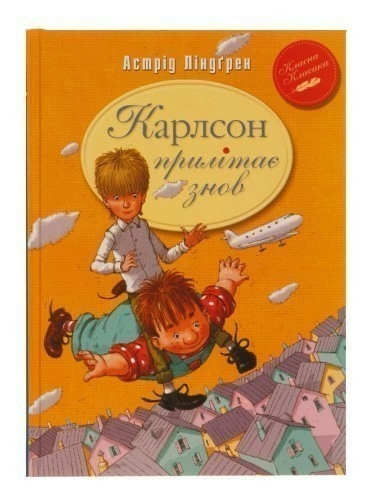 Карлсон прилітає знов. Книга друга (мінімальний брак)