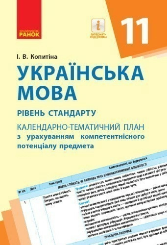 Українська мова. 11 клас. КП з урахуванням компетентнісного потенціалу предмета (для ЗЗСО з навчанням укр. мовою)