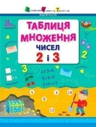 Таблиця множення чисел 2 і 3