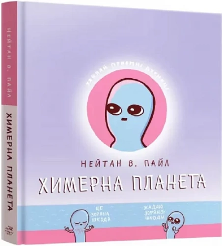 Химерна планета. Книга перша