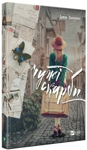 Чужі скарби                                                                                         