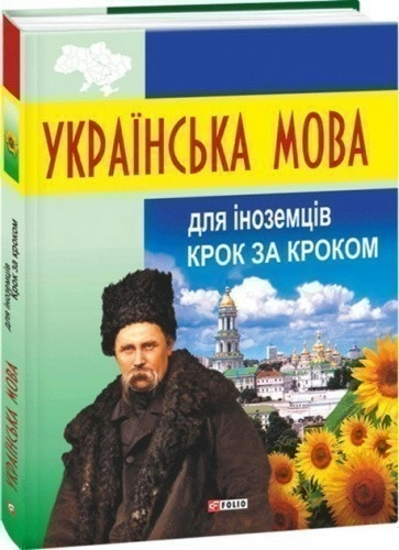 Українська мова для іноземців. Крок за кроком