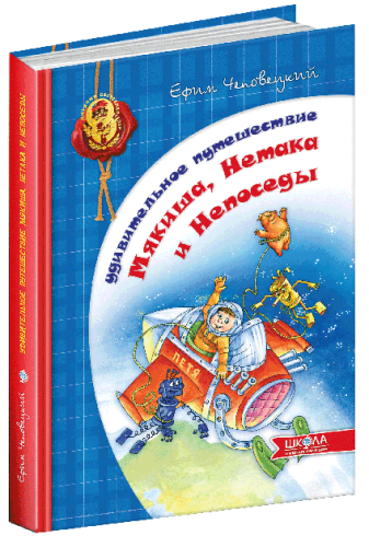 Удивительное путешествие Мякиша, Нетака и Непоседы (мінімальний брак)