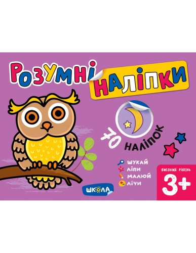 Розумні наліпки (3+). Високий рівень (мінімальний брак)