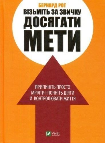 Візьміть за звичку досягати мети