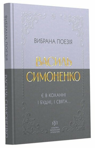 Василь Симоненко. Вибрана поезія. Є в коханні і будні, і свята...