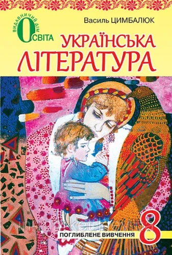 Українська література 8 кл (у) Підручник для поглиб. вивч. Цимбалюк