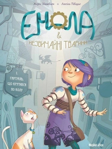 Енола й незвичайні тварини. Том 1. Гаргуйль, що крутився по колу