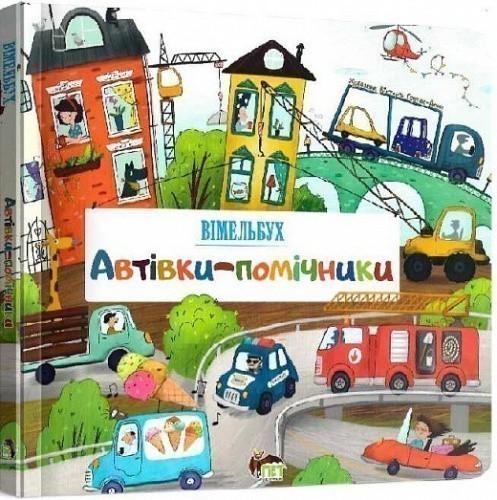 Автівки-помічники. Віммельбух