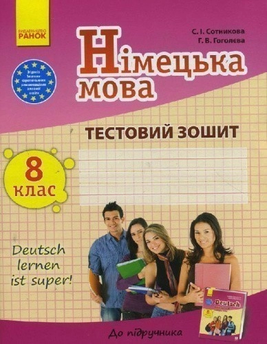 ТЗ. Німецька мова. 8 кл. (до підр. Deutsch lernen ist super!)