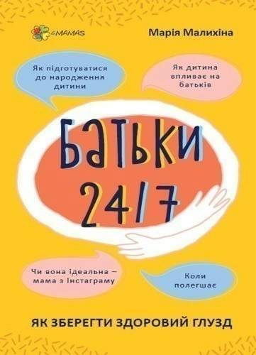 Батьки 24/7. Як зберегти здоровий глузд