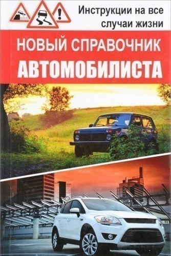 Новый справочник автомобилиста