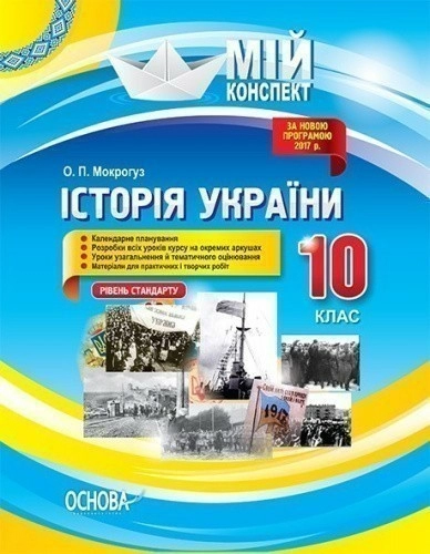 Історія України. 10 клас. Рівень стандарту