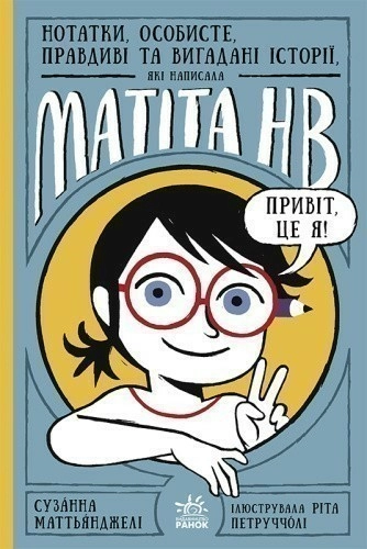 Нотатки, особисте, правдиві та вигадані історії, які написала Mатіта HB. Книга 1