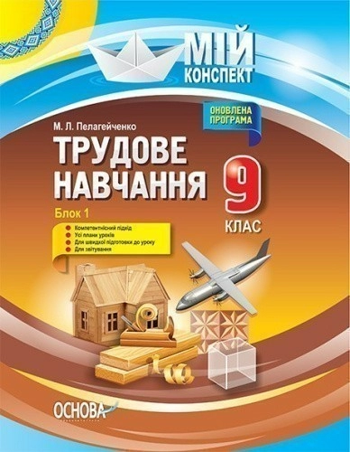 Трудове навчання 9 клас. Блок 1