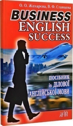 Посібник із ДІЛОВОЇ АНГЛІЙСЬКОЇ МОВИ