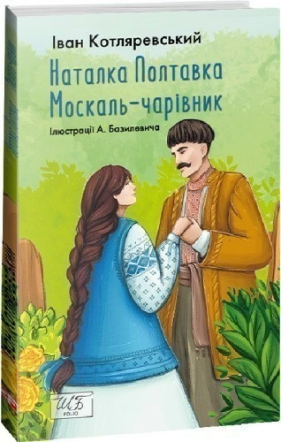Наталка-Полтавка. Москаль чарівник