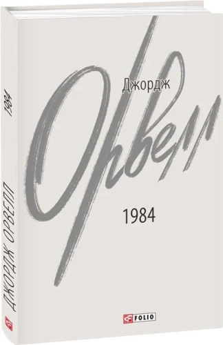 1984 (2-ге видання, виправлене)