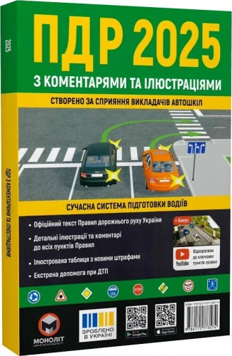 ПДР 2025 з коментарями та ілюстраціями