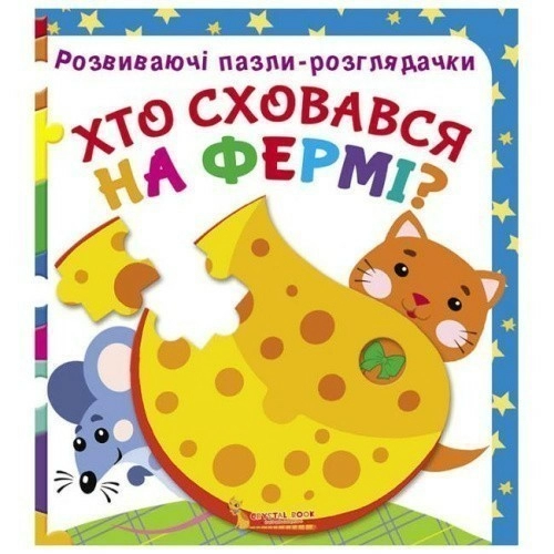 Розвиваючі пазли-розглядачки. Хто сховався на фермі?