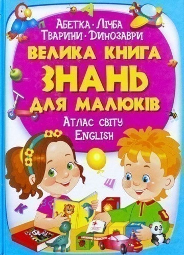 Велика книга знань для малюків