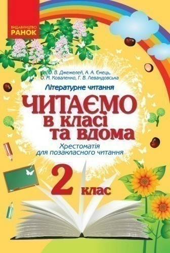 Хрестоматія. Читаємо в школі і вдома. 2 клас