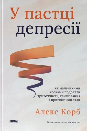 У пастці депресії. Як подолати тривожність і радіти життю