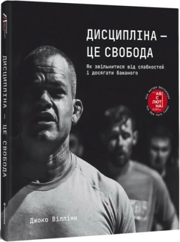 Дисципліна — це свобода. Джоко Віллінк