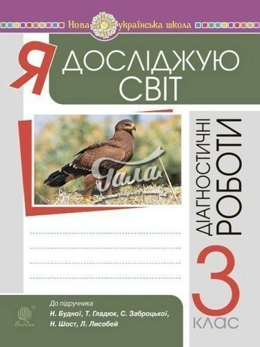 Я досліджую світ 3 кл. Діагностичні роботи. НУШ