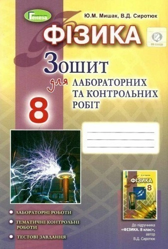 Фізика 8 кл Зошит для лаб і контр робіт