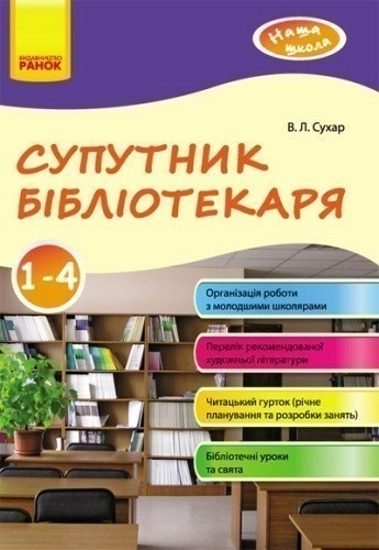 Супутник бібліотекаря 1-4 кл.