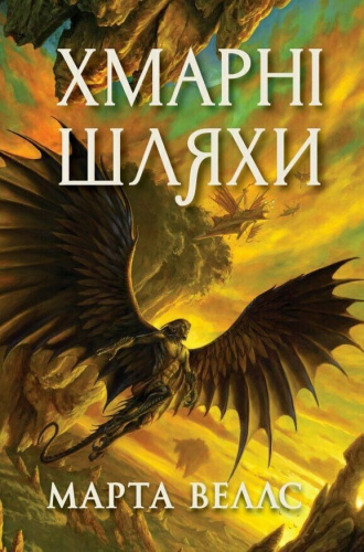 Книги раксури. Хмарні шляхи. Книга 1