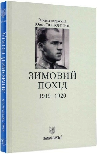 Зимовий похід 1919-1920. Книга 9