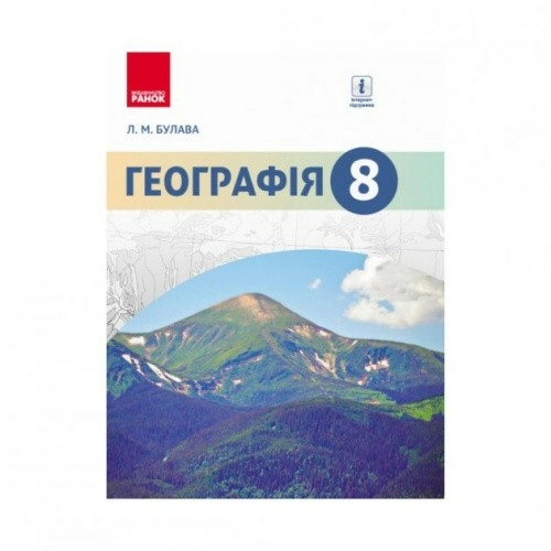 Географія. 8 клас. Підручник для ЗНЗ (авт. Л. М. Булава)