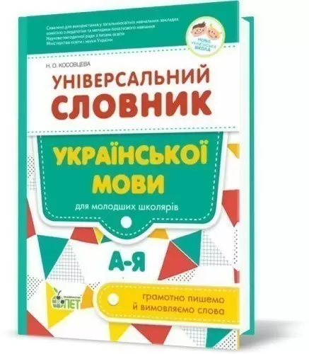 Універсальний словник української мови для молодших школярів