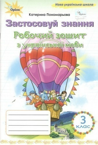 Українська мова, 3 клас, Робочий зошит "Застосовуй знання" (2025 р.)