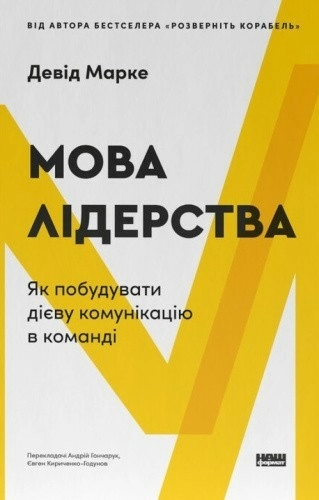 Мова лідерства. Як побудувати дієву комунікацію в команді