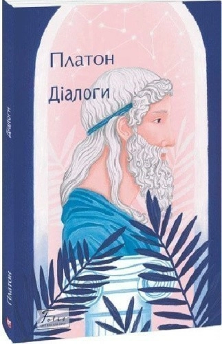 Діалоги