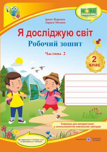 Я досліджую світ 2 кл (у) Зошит учня Ч. 2 (до підр.Т.Гільберг)