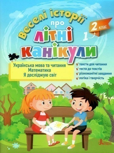 Веселі історії про літні канікули. З 1-го у 2-й клас