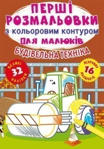 Перші розмальовки з кольоровим контуром для малюків. Будівельна техніка. 32 великі наліпки