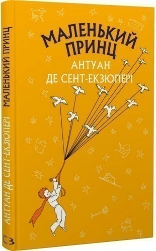 Маленький принц (ШС)