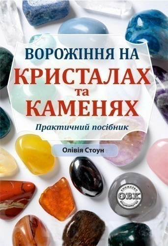 Ворожіння на кристалах та каменях: практичний посібник + магічний маятник долі на ланцюжку в подарунок!